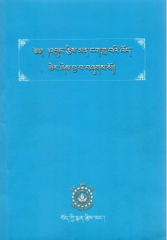 ༄༅། །འབྱུང་རྩིས་མན་ངག་ཟླ་བའི་འོད་ ཟེར་ཞེས་བྱ་བ་བཞུགས་སོ།། | Dawae Woser